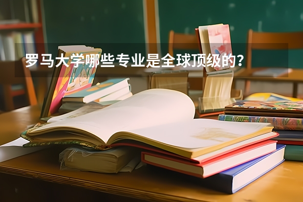 罗马大学哪些专业是全球顶级的？
