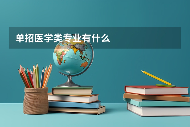 单招医学类专业有什么
