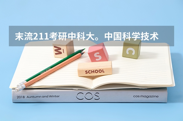 末流211考研中科大。中国科学技术大学整体考研难度如何？