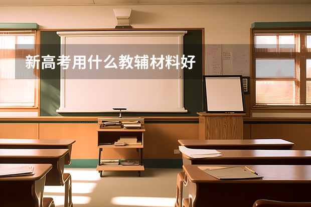 新高考用什么教辅材料好