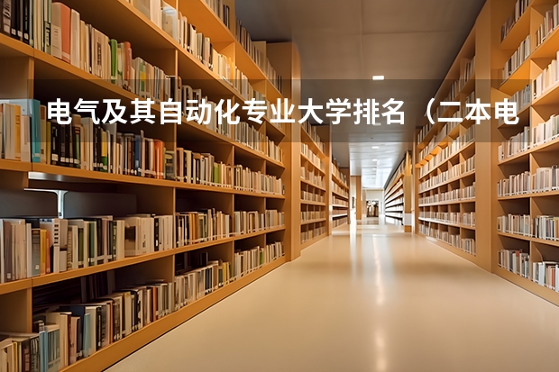 电气及其自动化专业大学排名（二本电气工程大学排名）