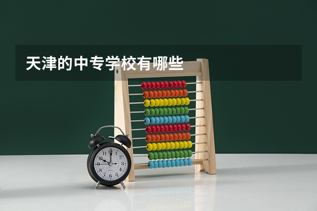 天津的中专学校有哪些