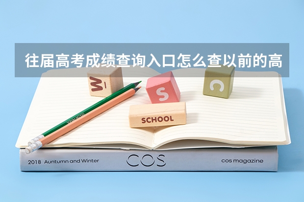 往届高考成绩查询入口怎么查以前的高考成绩