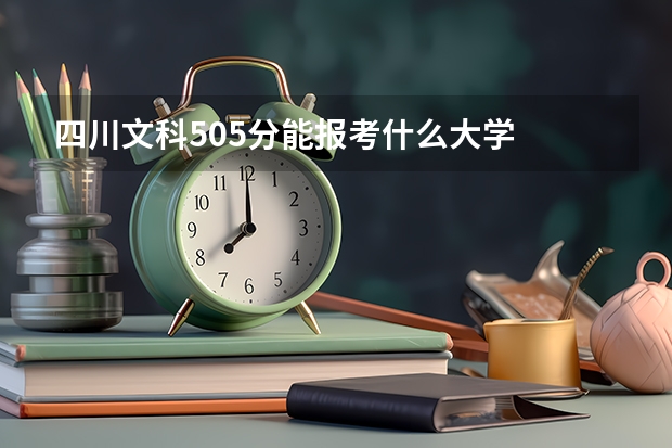 四川文科505分能报考什么大学