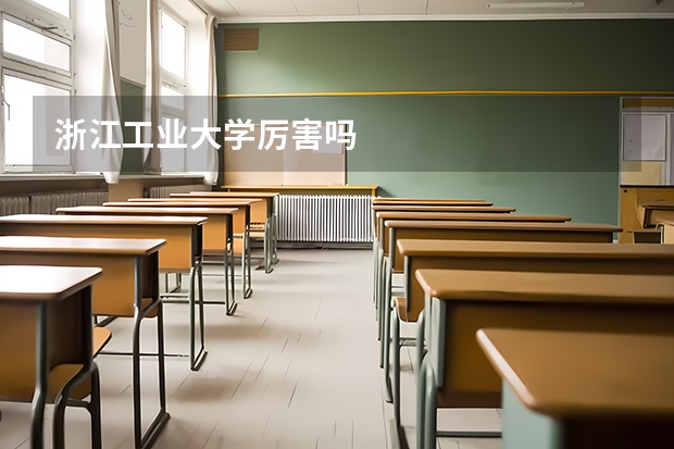 浙江工业大学厉害吗