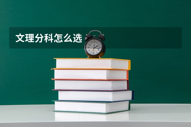 文理分科怎么选