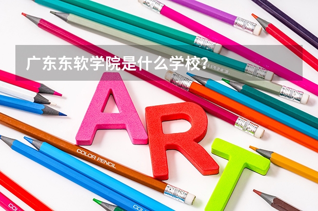 广东东软学院是什么学校？