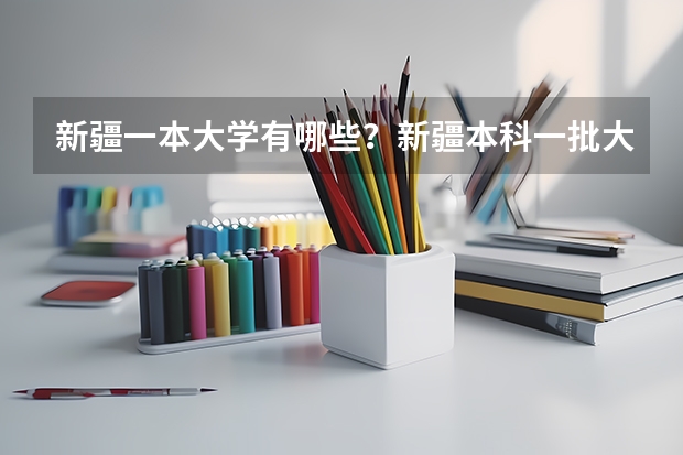 新疆一本大学有哪些？新疆本科一批大学名单