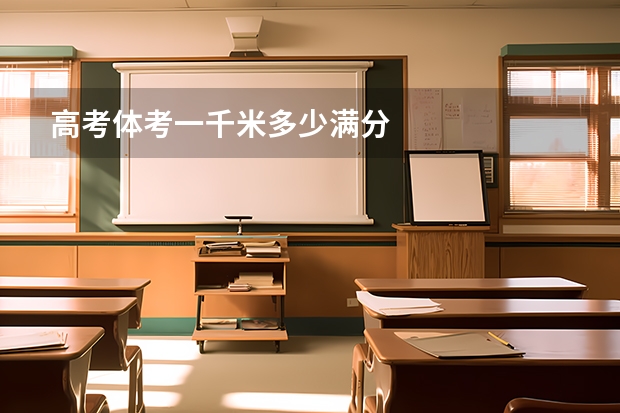 高考体考一千米多少满分