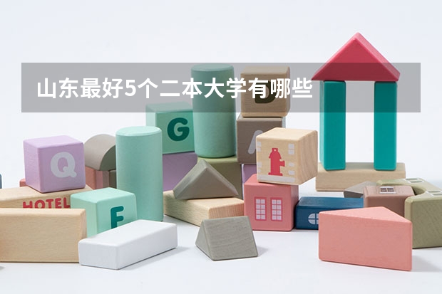 山东最好5个二本大学有哪些
