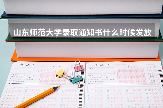 山东师范大学录取通知书什么时候发放