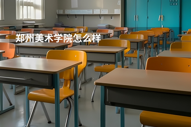 郑州美术学院怎么样
