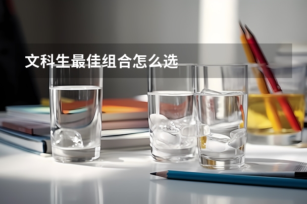 文科生最佳组合怎么选