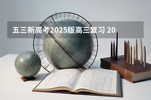 五三新高考2025版高三复习 2025年河南省新高考英语有几次机会