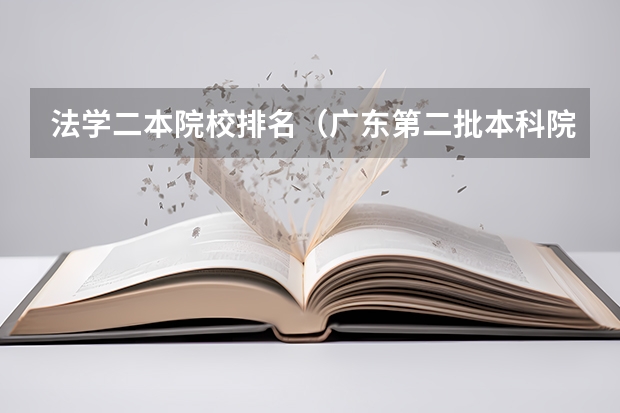 法学二本院校排名（广东第二批本科院校排名）