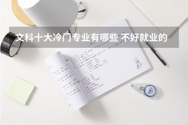 文科十大冷门专业有哪些 不好就业的文科专业汇总