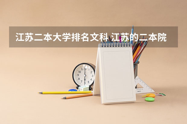 江苏二本大学排名文科 江苏的二本院校排名