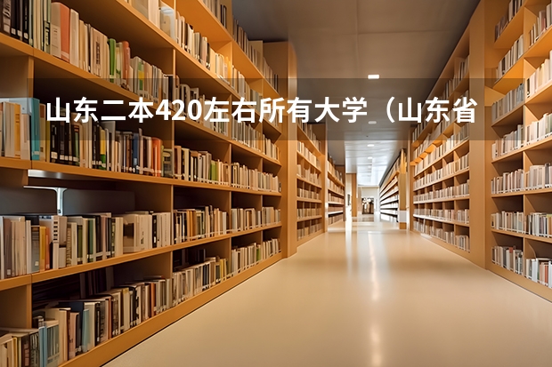 山东二本420左右所有大学（山东省内的二本大学）