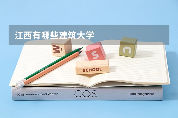 江西有哪些建筑大学