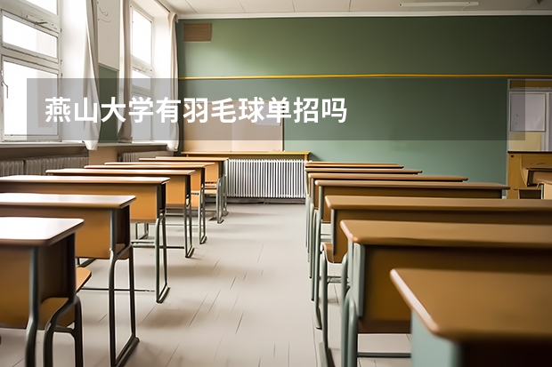 燕山大学有羽毛球单招吗