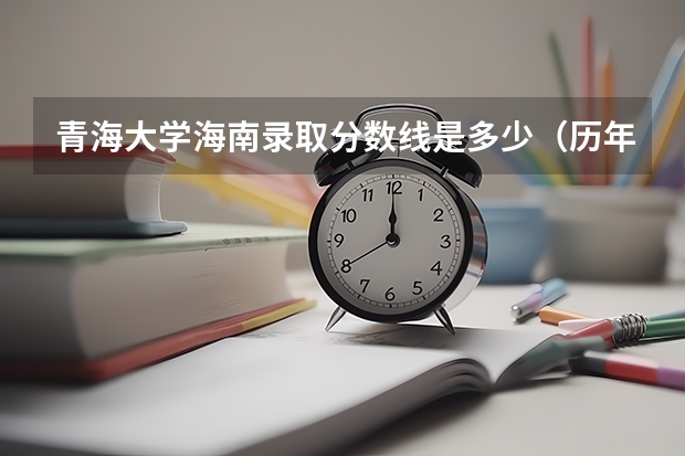 青海大学海南录取分数线是多少（历年招生人数一览）