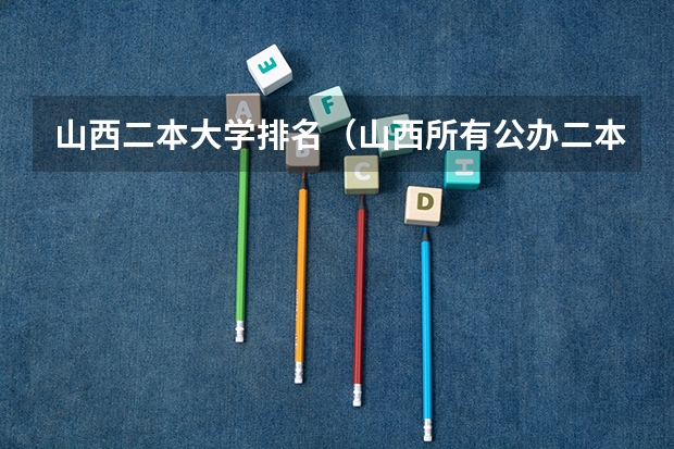 山西二本大学排名（山西所有公办二本大学排名）