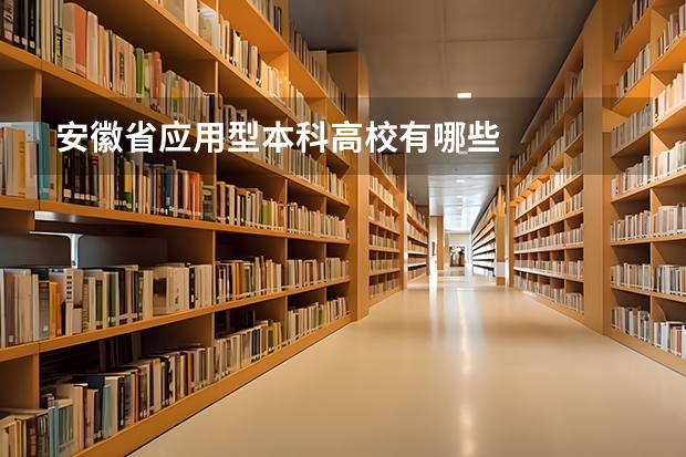 安徽省应用型本科高校有哪些