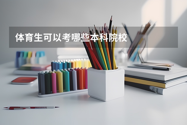 体育生可以考哪些本科院校