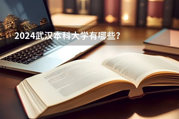 2024武汉本科大学有哪些？