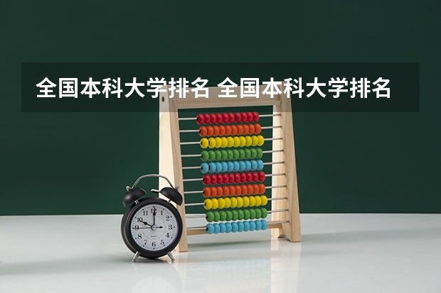 全国本科大学排名 全国本科大学排名表