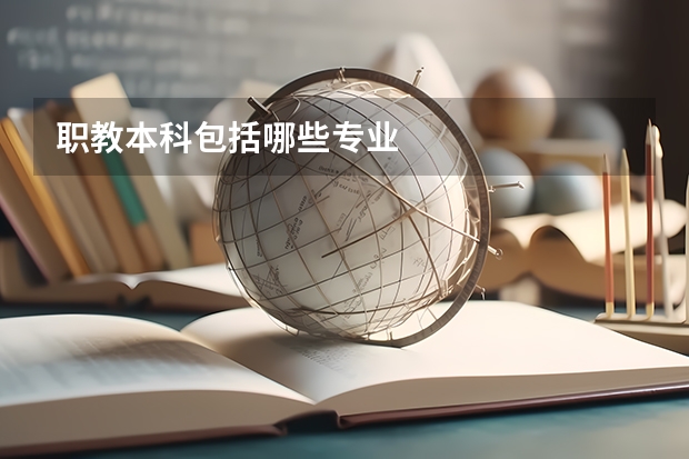 职教本科包括哪些专业