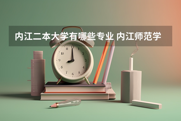 内江二本大学有哪些专业 内江师范学院是一本还是二本?