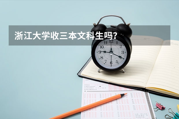 浙江大学收三本文科生吗？