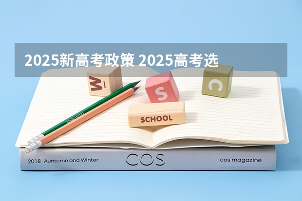 2025新高考政策 2025高考选科要求