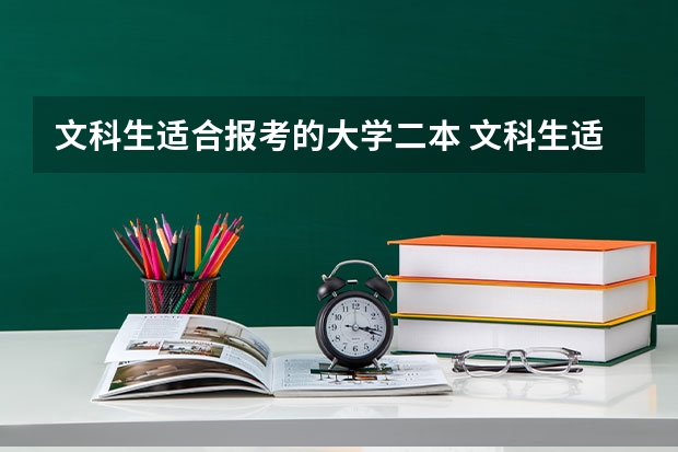 文科生适合报考的大学二本 文科生适合的大学二本