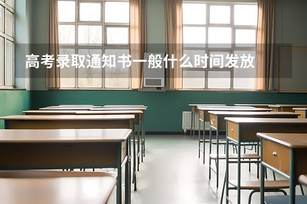 高考录取通知书一般什么时间发放