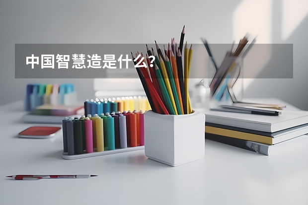 中国智慧造是什么？