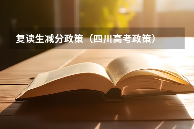 复读生减分政策（四川高考政策）