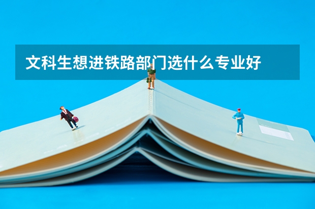 文科生想进铁路部门选什么专业好