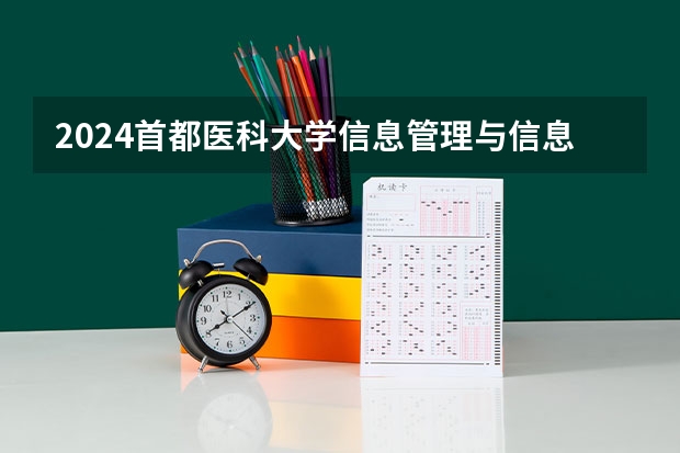 2024首都医科大学信息管理与信息系统专业分数线是多少（历年分数线汇总）
