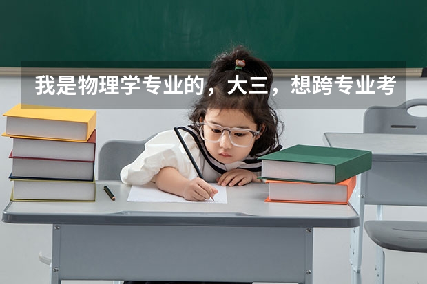 我是物理学专业的，大三，想跨专业考人工智能，别人都说这个专业要求很高，没有希望。我真的没有机会了吗