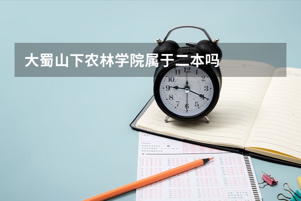 大蜀山下农林学院属于二本吗