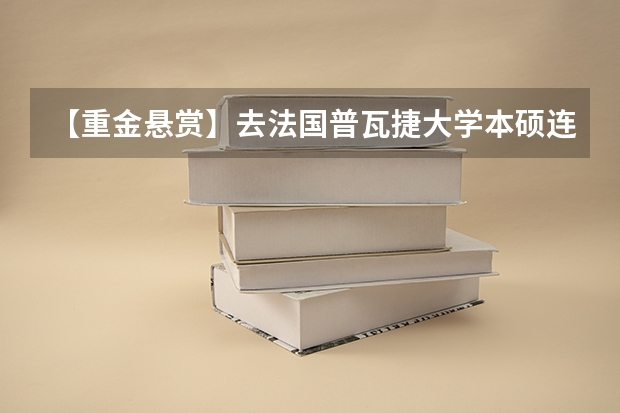 【重金悬赏】去法国普瓦捷大学本硕连读的大体花费需要多少？以及这个学校的优势！