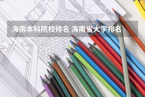 海南本科院校排名 海南省大学排名
