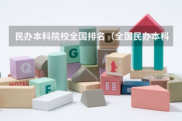 民办本科院校全国排名（全国民办本科大学排名一览表）