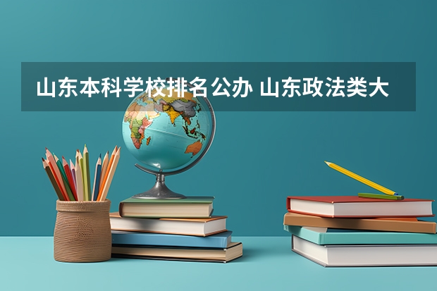 山东本科学校排名公办 山东政法类大学排名