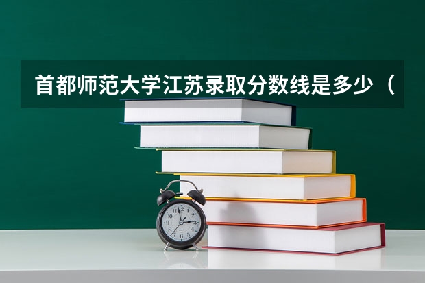 首都师范大学江苏录取分数线是多少（历年招生人数一览）