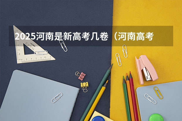 2025河南是新高考几卷（河南高考乙卷还是甲卷）