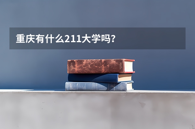 重庆有什么211大学吗？