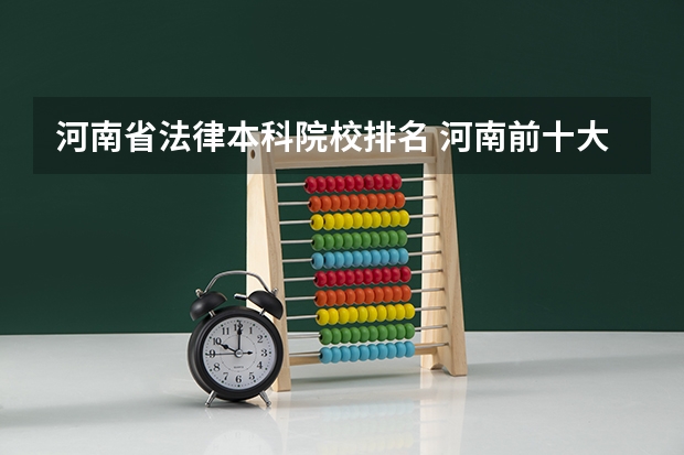 河南省法律本科院校排名 河南前十大学排名榜